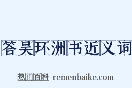 答吴环洲书近义词是什么意思的图片